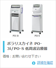 ミナト医科学 ポラリスカイネ PO-3i