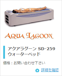 日本メディックス アクアラグーン SD-259