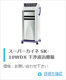 ミナト医科学 スーパーカイネ SK-10WDX
