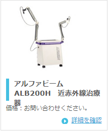 ミナト医科学 アルファビーム ALB200H