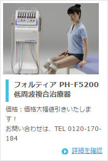 日本メディックス フォルティア PH-F5200