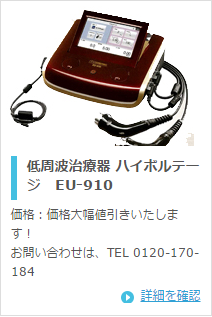 伊藤超短波 低周波治療器 EU-910