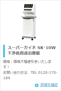 ミナト医科学 スーパーカイネ SK-10W