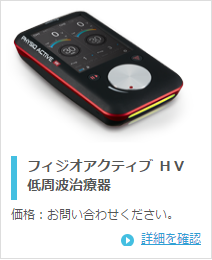 酒井医療株式会社 フィジオ アクティブHV