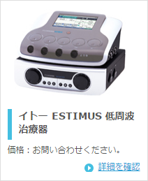 伊藤超短波 イトー ESTIMUS