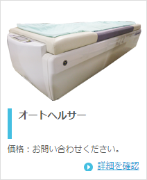 大日工業 オートヘルサー