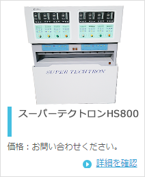 テクノリンク スーパーテクトロンHS800