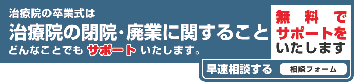治療院の卒業式は 治療院の閉院・廃業に関すること どんなことでもサポートいたします。 無料でサポートをいたします