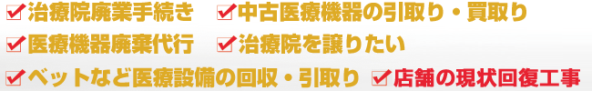 治療院廃業手続き 中古医療機器の引取り・買取り 医療機器廃棄代行 治療院を譲りたい ベットなど医療設備の回収・引取り