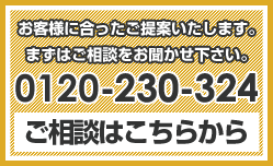 お客様に合ったご提案いたします。まずはご相談をお聞かせ下さい。0120-202-202 ご相談はこちらから