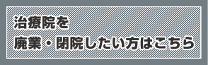治療院を廃業・閉院したい方はこちら