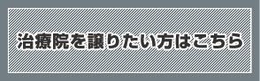 治療院を譲りたい方はこちら