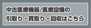 中古医療機器/医療設備の引取り・買取り・回収はこちら
