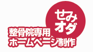整骨院のホームページ作成ならせみオダ