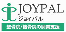 整骨院・接骨院の開業支援ならジョイパル