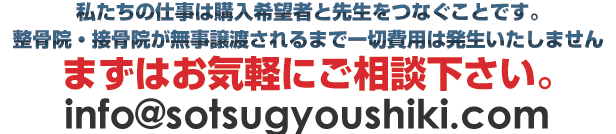 私たちの仕事は購入希望者と先生をつなぐことです。整骨院・接骨院が無事譲渡されるまで一切費用は発生いたしません まずはお気軽にご相談下さい。 0120-202-202