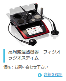 酒井医療株式会社 フィジオ ラジオスティム
