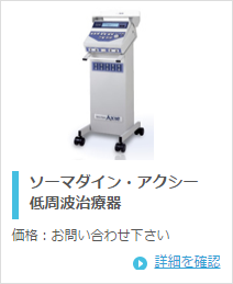 愛知電子工業 ソーマダイン・アクシー