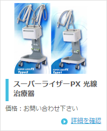 東京医研株式会社 スーパーライザーPX