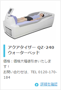 ミナト医科学 アクアタイザー QZ-240