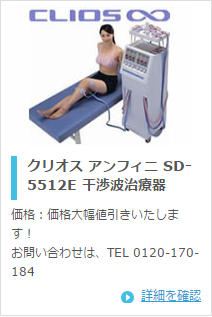 日本メディックス クリオスアンフィニ SD-5512E