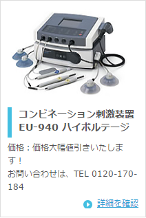 伊藤超短波 コンビネーション刺激装置 EU-940