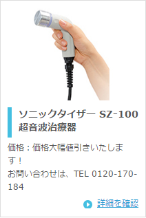 ミナト医科学 ソニックタイザー SZ-100