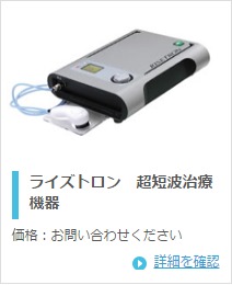 テクノリンク ライズトロン 超短波治療機器
