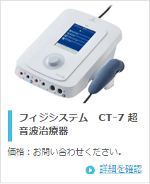 オージー技研 フィジシステムCT-7