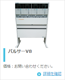 ユニオン医科工業 パルサーV8