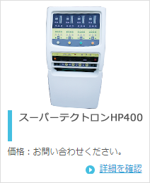 テクノリンク スーパーテクトロンＨＰ４００