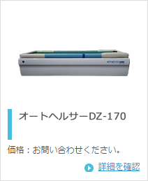 大日工業　オートヘルサーDZ-170