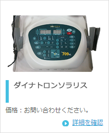 東京医研株式会社 ダイナトロンソラリス