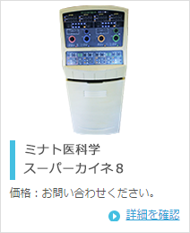 ミナト医科学 スーパーカイネ８