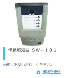 伊藤超短波 SW-101