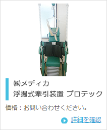 浮揚式牽引装置 プロテック