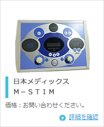 日本メディックス M-STIM
