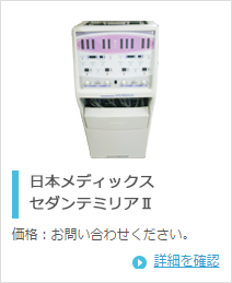 日本メディックス セダンテミリア2