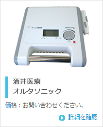 酒井医療株式会社 オルタソニック